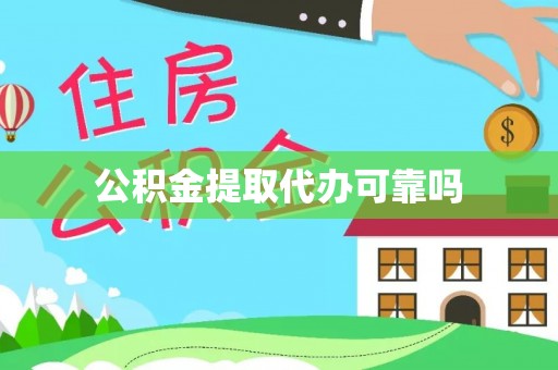 裕民公积金提取代办可靠吗