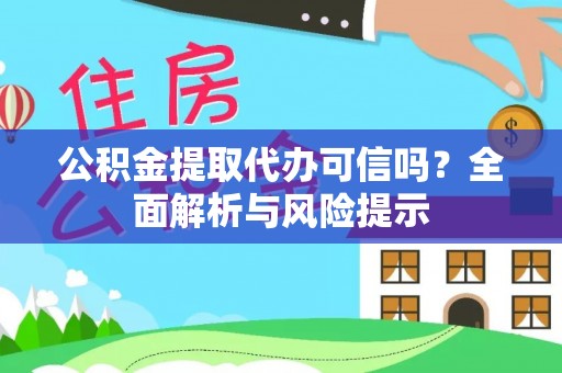 裕民公积金提取代办可信吗？全面解析与风险提示