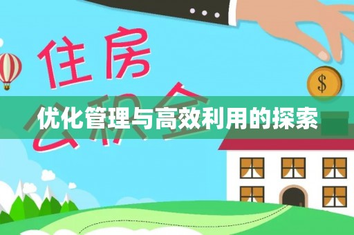 裕民优化管理与高效利用的探索