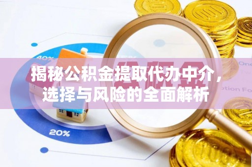 裕民揭秘公积金提取代办中介，选择与风险的全面解析
