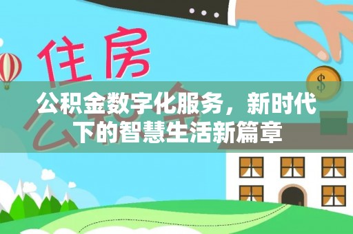 裕民公积金数字化服务，新时代下的智慧生活新篇章