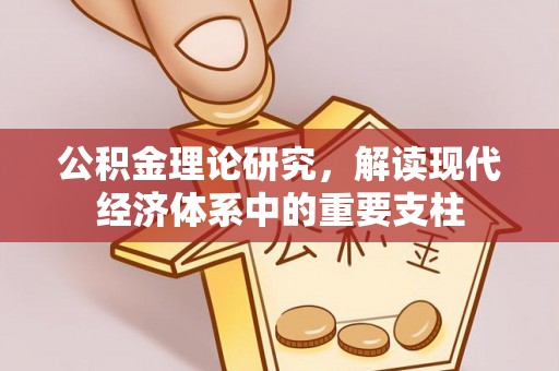 裕民公积金理论研究，解读现代经济体系中的重要支柱