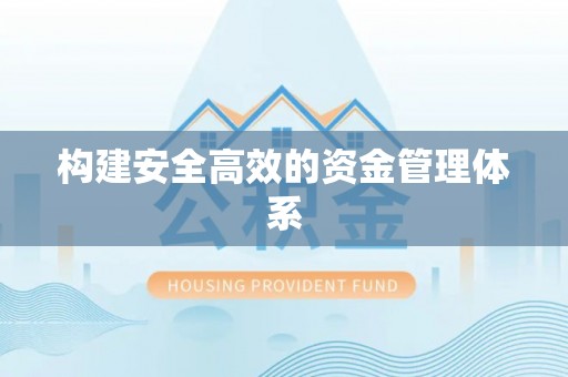 裕民构建安全高效的资金管理体系