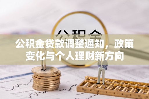 裕民公积金贷款调整通知，政策变化与个人理财新方向