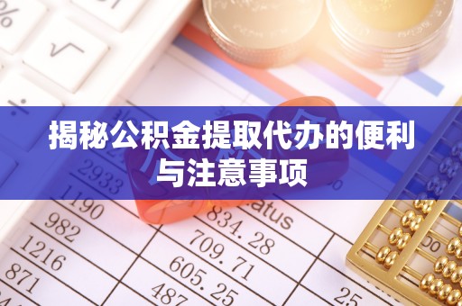 裕民揭秘公积金提取代办的便利与注意事项