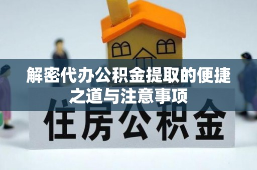 裕民解密代办公积金提取的便捷之道与注意事项