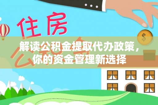裕民解读公积金提取代办政策，你的资金管理新选择