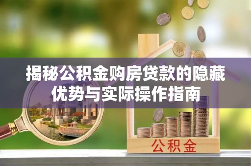 裕民揭秘公积金购房贷款的隐藏优势与实际操作指南