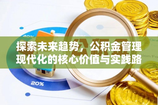 裕民探索未来趋势，公积金管理现代化的核心价值与实践路径