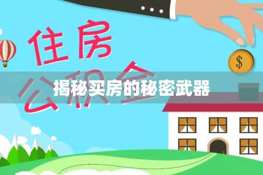 裕民揭秘买房的秘密武器