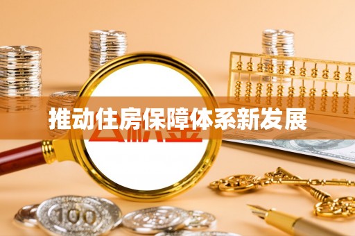 裕民推动住房保障体系新发展