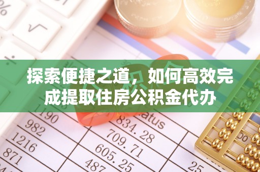 裕民探索便捷之道，如何高效完成提取住房公积金代办