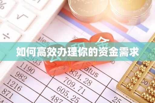 裕民如何高效办理你的资金需求