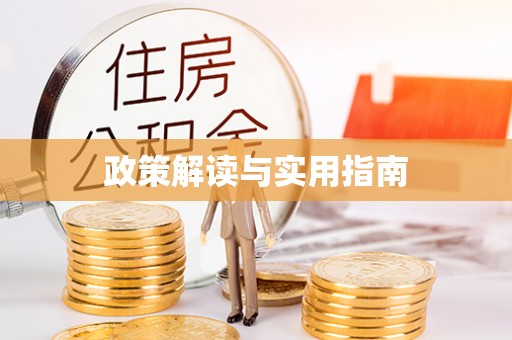 裕民政策解读与实用指南