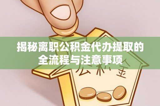 裕民揭秘离职公积金代办提取的全流程与注意事项