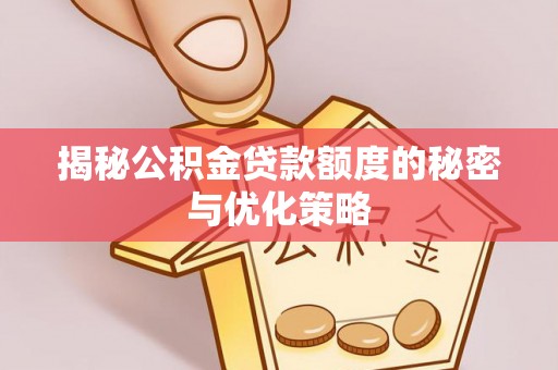裕民揭秘公积金贷款额度的秘密与优化策略