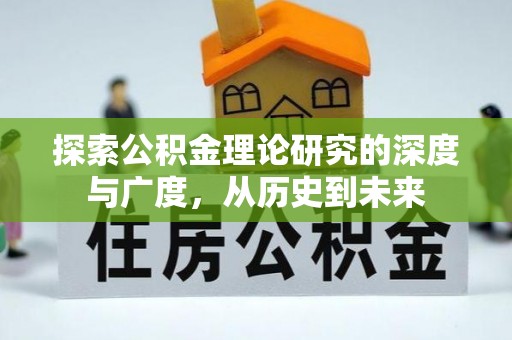 裕民探索公积金理论研究的深度与广度，从历史到未来