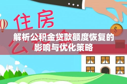 裕民解析公积金贷款额度恢复的影响与优化策略