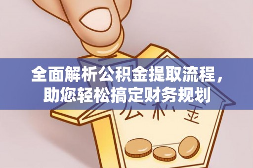 裕民全面解析公积金提取流程，助您轻松搞定财务规划