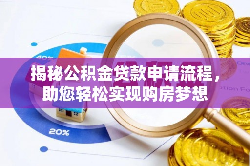 裕民揭秘公积金贷款申请流程，助您轻松实现购房梦想