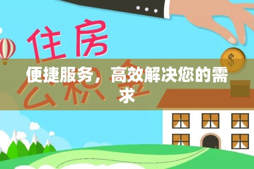 裕民便捷服务，高效解决您的需求