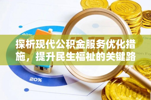 裕民探析现代公积金服务优化措施，提升民生福祉的关键路径