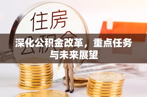 裕民深化公积金改革，重点任务与未来展望