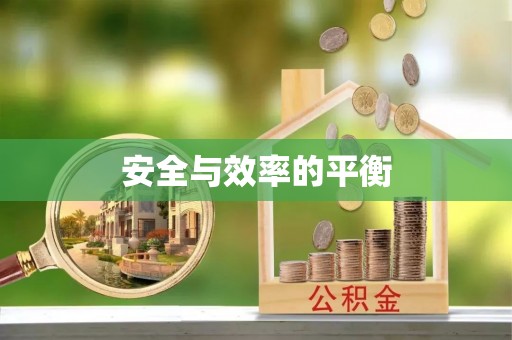 裕民安全与效率的平衡