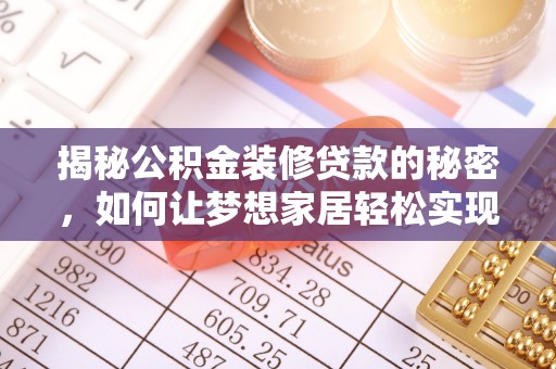 裕民揭秘公积金装修贷款的秘密，如何让梦想家居轻松实现？