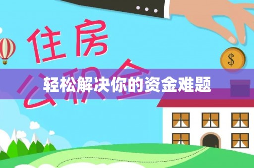 裕民轻松解决你的资金难题