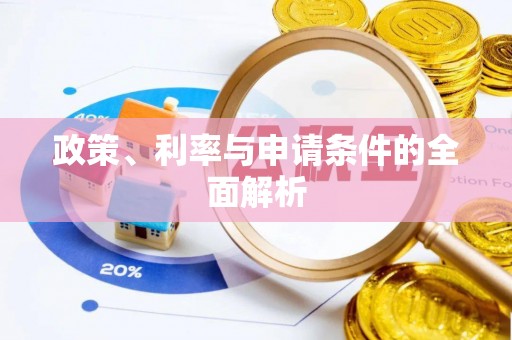 裕民政策、利率与申请条件的全面解析