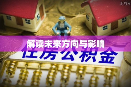 裕民解读未来方向与影响