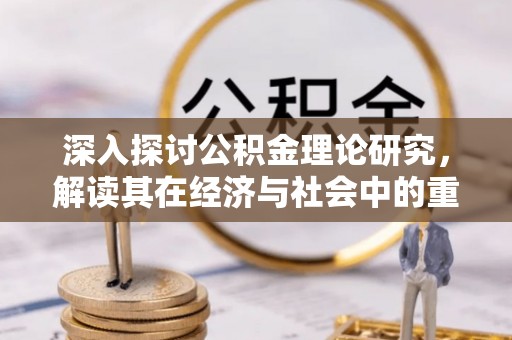 裕民深入探讨公积金理论研究，解读其在经济与社会中的重要角色