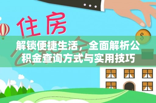 裕民解锁便捷生活，全面解析公积金查询方式与实用技巧