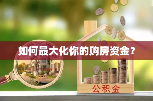 裕民如何最大化你的购房资金？