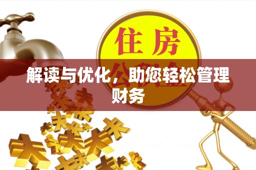 裕民解读与优化，助您轻松管理财务