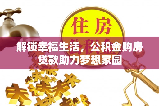 裕民解锁幸福生活，公积金购房贷款助力梦想家园