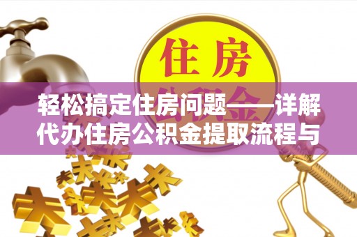 裕民轻松搞定住房问题——详解代办住房公积金提取流程与技巧