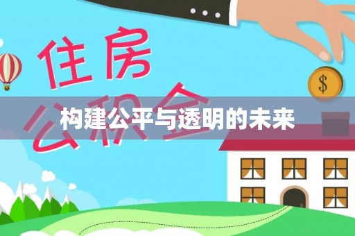 裕民构建公平与透明的未来