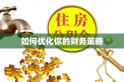 裕民如何优化你的财务策略