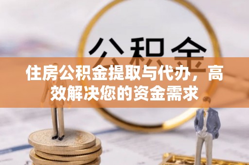 裕民住房公积金提取与代办，高效解决您的资金需求