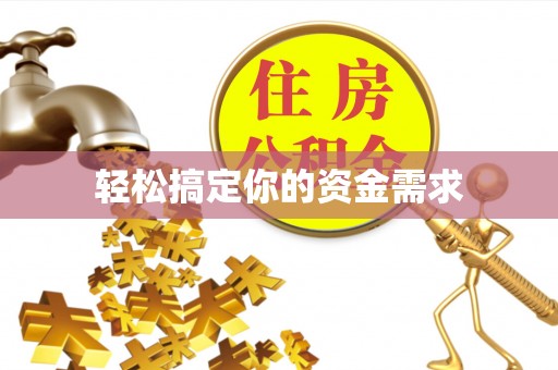 裕民轻松搞定你的资金需求