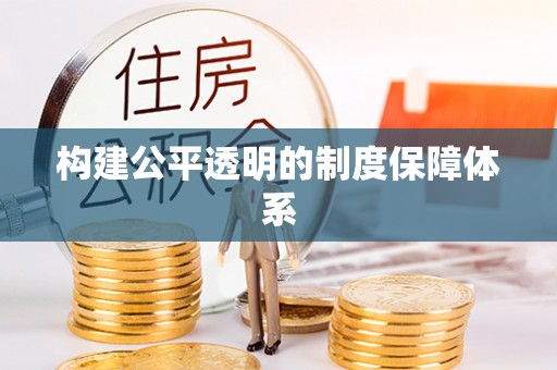 裕民构建公平透明的制度保障体系