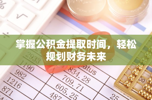 裕民掌握公积金提取时间，轻松规划财务未来
