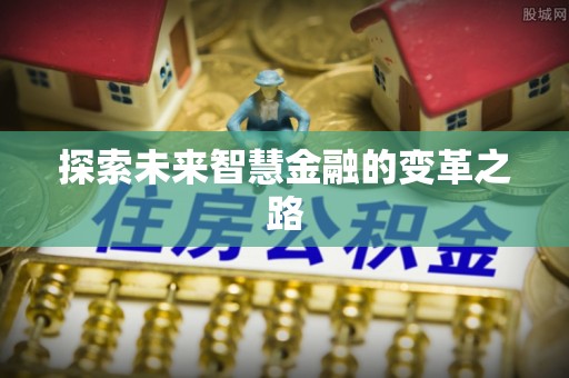裕民探索未来智慧金融的变革之路