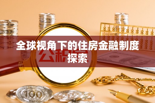 裕民全球视角下的住房金融制度探索