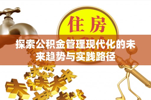 裕民探索公积金管理现代化的未来趋势与实践路径