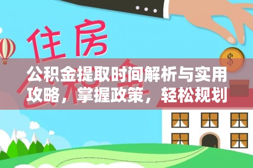 裕民公积金提取时间解析与实用攻略，掌握政策，轻松规划未来