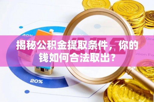 裕民揭秘公积金提取条件，你的钱如何合法取出？