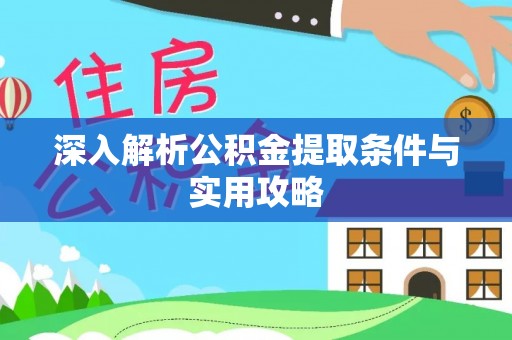裕民深入解析公积金提取条件与实用攻略